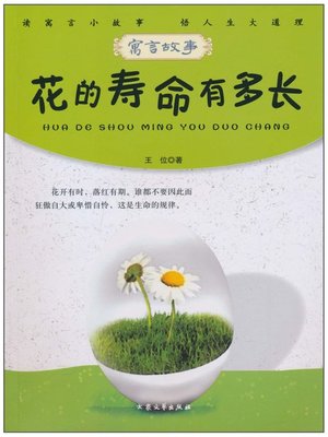 cover image of 花的寿命有多长(Lifetime of Flower)